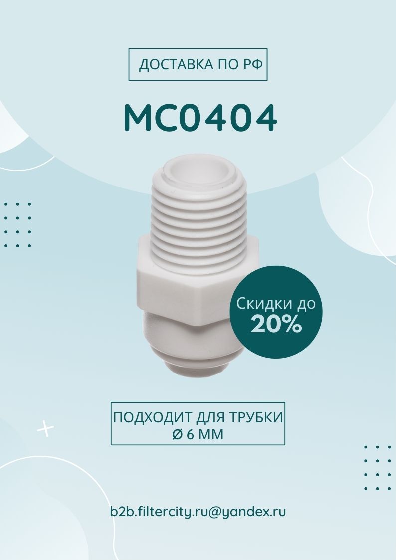 Переходник MC0404 для фильтра воды